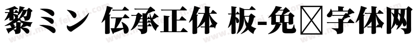 黎ミン 伝承正体 板字体转换